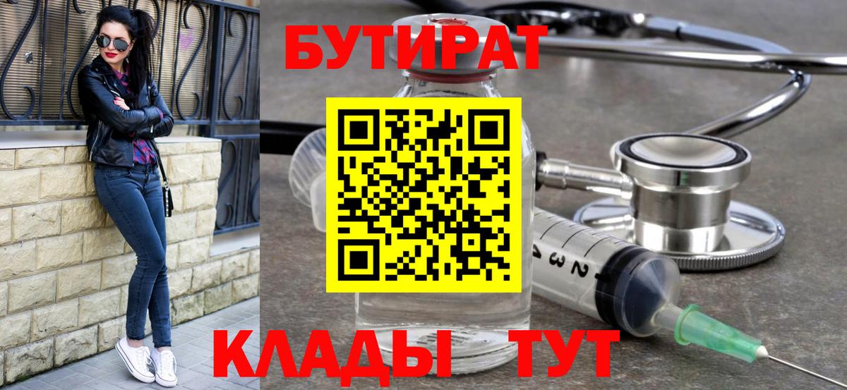 Бутират 99%  Вход с VPN  Бутират  Заводоуковск 