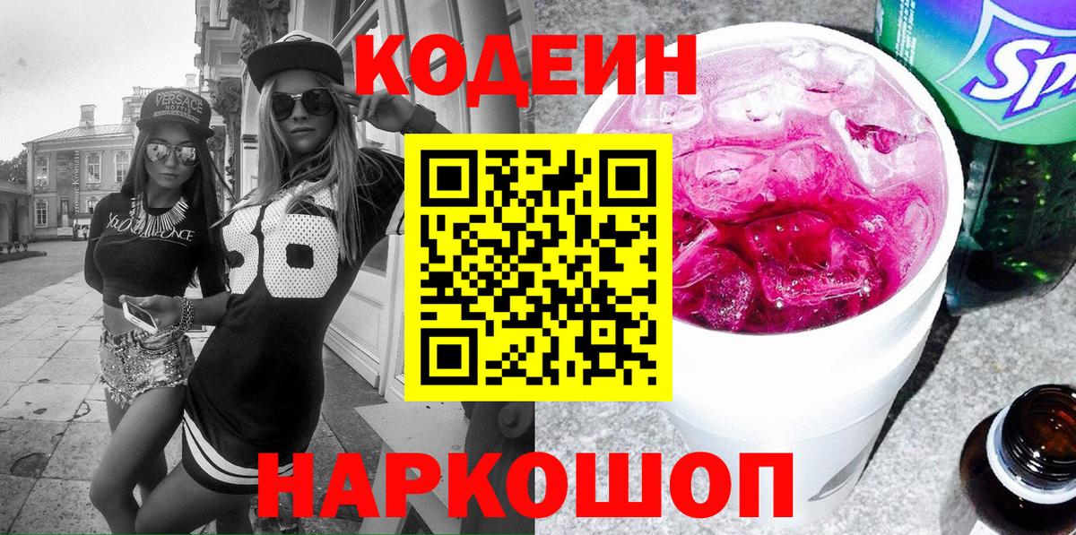 Codein напиток Lean (лин)  Вход с VPN  Заводоуковск 